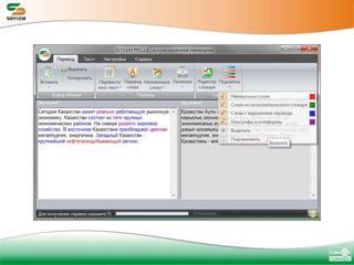 SOYLEM PRO– профессиональная редакцияСостав: приложение SOYLEM PROНадстройка для MS WordНадстройка для MS OutlookНадстройка для MS Internet ExplorerНадстройка для MS ExcelНадстройка для MS PowerPointПакетный перевод файловУправление надстройкамиРусско-казахско-русский электронный словарь FrazaСловарные база: Более 750 000слов и словосочетанийрасширенного набора тематик