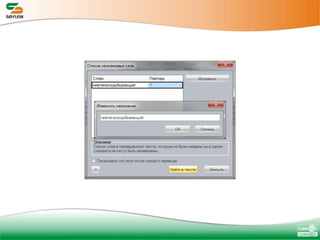 SOYLEM PRO– профессиональная редакцияКлючевые преимущества:Перевод интернет страниц и документов в самых популярных приложениях MS OfficeПошаговый перевод в MS Word и MS Excel в окне приложения SOYLEMВозможность добавления пользовательских слов и словосочетанийУвеличенная словарная база и расширенный набор тематикРасширенный набор настроек параметров переводаПакетный перевод документовПерекодировка текстов на казахском языкеЭлектронный словарь Fraza в комплекте