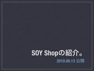 SOY Shop
       2010.08.13
 