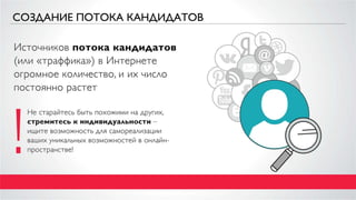 Создаем поток кандидатов