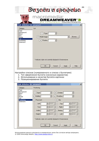 44




Настройки списков (нумерованного и списка с буллетами)
   1. Тип оформления буллета (несколько вариантов)
   2. Использование в качестве буллета картинки
   3. Позиционирование буллета




Использование данного документа в коммерческих целях без согласия автора запрещено.
© 2000 Александр Аверин, http://www.design.krsk.ru
 
