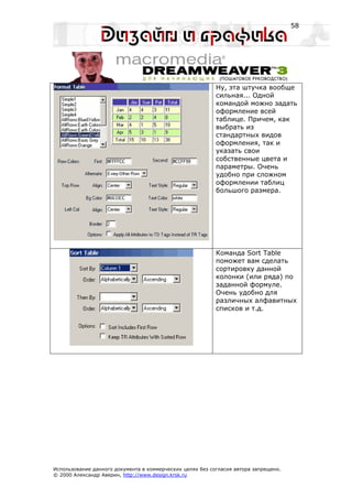 58




                                                           Ну, эта штучка вообще
                                                           сильная... Одной
                                                           командой можно задать
                                                           оформление всей
                                                           таблице. Причем, как
                                                           выбрать из
                                                           стандартных видов
                                                           оформления, так и
                                                           указать свои
                                                           собственные цвета и
                                                           параметры. Очень
                                                           удобно при сложном
                                                           оформлении таблиц
                                                           большого размера.




                                                           Команда Sort Table
                                                           поможет вам сделать
                                                           сортировку данной
                                                           колонки (или ряда) по
                                                           заданной формуле.
                                                           Очень удобно для
                                                           различных алфавитных
                                                           списков и т.д.




Использование данного документа в коммерческих целях без согласия автора запрещено.
© 2000 Александр Аверин, http://www.design.krsk.ru
 