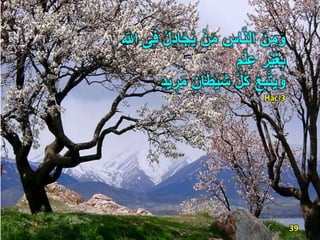 َ‫ن‬ِ‫م‬َ‫و‬ِ ٰ‫اّلل‬ ‫ى‬ِ‫ف‬ ُِ ِ‫د‬‫ا‬َ‫ج‬ُ‫ي‬ ْ‫ن‬َ‫م‬ ِ‫اس‬َّ‫ن‬‫ال‬
ًِْ‫ي‬َ‫غ‬ِ‫ب‬‫م‬ْ‫ل‬َِ
ُ‫ع‬ِ‫ب‬َّ‫ت‬َ‫ي‬َ‫و‬‫يد‬ ‫ي‬ًَ‫م‬ ‫ان‬َ‫ط‬ْ‫ي‬َ‫ش‬ َِّ ُ‫ك‬
Hac-3
39
 