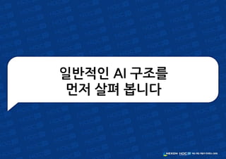 일반적인 AI 구조를
먼저 살펴 봅니다
 