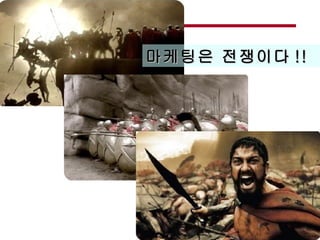 마케팅은 전쟁이다 !! 