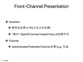 Protecting Information
❖ Authenticated Protected Channel (e.g., TLS) 必須
❖ IdP <-> RP
❖ IdP <-> End-User
❖ RP <-> End-User
...