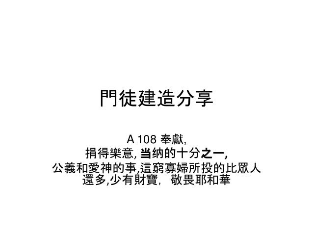 奉獻, 捐得樂意, 当纳的十分之一, 公義和愛神的事,這窮寡婦所投的比眾人還多,少有財寶,敬畏耶和華 2 1 638
