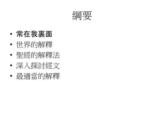 綱要
• 常在我裏面
• 世界的解釋
• 聖經的解釋法
• 深入探討經文
• 最適當的解釋
 