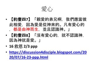 
? sҼ7H۵ĵְ҂
ۣǏġАĵ
KJR񡣡
? sҼ8]АĵģͲJR
ǐۡ
? 16 ȶ 2/3 ppp
? https://discussion4disciple.blogspot.com/20
20/07/16-23-ppp.html
 