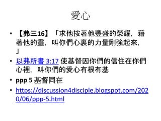 
? 16SʢĘsҫ
`ゃY

? Ը 3:17 ʹゃסゃ
eゃĐил
? ppp 5 ͬ
? https://discussion4disciple.blogspot.com/202
0/06/ppp-5.html
 