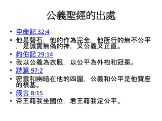 公義行在家中 公義聖經的出處, 世界的公義行在家中 人可能行出公義嗎?, 什麼是家庭中可行的 | PPT