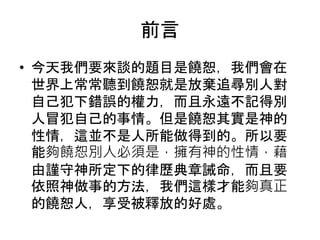 A315 饒恕 憐憫, 彼 此 饒 恕, 神就是愛 神在基督裏, 主 怎 樣 饒 恕 了 你 們 | PPTX