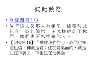 A315 饒恕 憐憫, 彼 此 饒 恕, 神就是愛 神在基督裏, 主 怎 樣 饒 恕 了 你 們 | PPTX