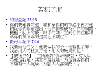 
? sӛ 23:13
? ゃҪ_֪ҮAゃزٌ
ゃǰssҪɞゃľW_
CϵıޡеĴֱ̣ゃҮ
Aゃn@Ϝ
? ĸӛ 7:14
? ҪĸҪҵӡ
ұ˵؟˵ı؟P
? 9Sδɾͣ
lӣ䌍lӣǌゃ
һ˳S˶ڸġ
 