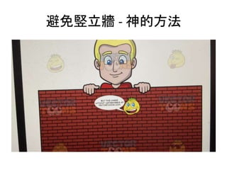 避免竪立牆 - 神的方法
 