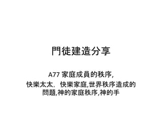 門徒建造分享
A77 家庭成員的秩序,
快樂太太，快樂家庭,世界秩序造成的
問題,神的家庭秩序,神的手
 