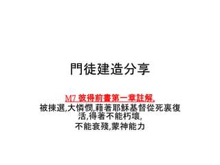 彼得前書第一章註解 被揀選 大憐憫 藉著耶穌基督從死裏復活 得著不能朽壞 不能衰殘 蒙神能力
