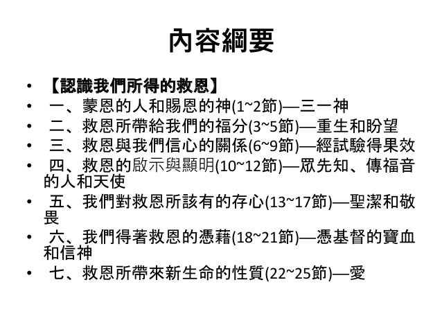 彼得前書第一章註解 被揀選 大憐憫 藉著耶穌基督從死裏復活 得著不能朽壞 不能衰殘 蒙神能力