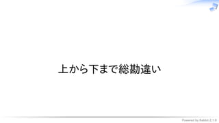 Powered by Rabbit 2.1.9
　
上から下まで総勘違い
 