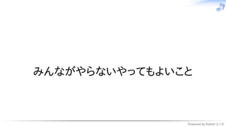 Powered by Rabbit 2.1.9
　
みんながやらないやってもよいこと
 