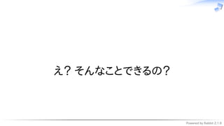 Powered by Rabbit 2.1.9
　
え？ そんなことできるの？
 