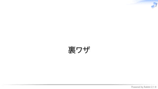 Powered by Rabbit 2.1.9
　
裏ワザ
 