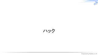 Powered by Rabbit 2.1.9
　
ハック
 