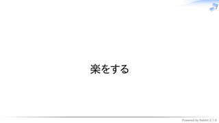 Powered by Rabbit 2.1.9
　
楽をする
 