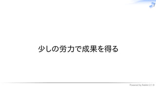 Powered by Rabbit 2.1.9
　
少しの労力で成果を得る
 