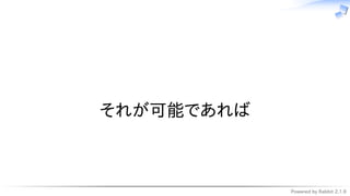Powered by Rabbit 2.1.9
　
それが可能であれば
 
