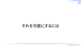 Powered by Rabbit 2.1.9
　
それを可能にするには
 