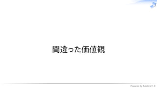 Powered by Rabbit 2.1.9
　
間違った価値観
 