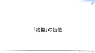 Powered by Rabbit 2.1.9
　
「我慢」の価値
 