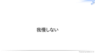 Powered by Rabbit 2.1.9
　
我慢しない
 