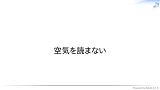 Powered by Rabbit 2.1.9
　
空気を読まない
 