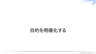 Powered by Rabbit 2.1.9
　
目的を明確化する
 