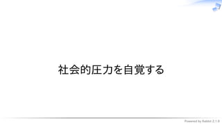Powered by Rabbit 2.1.9
　
社会的圧力を自覚する
 