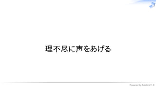 Powered by Rabbit 2.1.9
　
理不尽に声をあげる
 