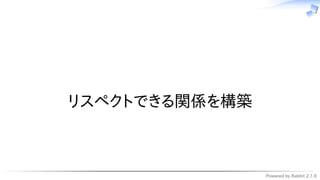 Powered by Rabbit 2.1.9
　
リスペクトできる関係を構築
 