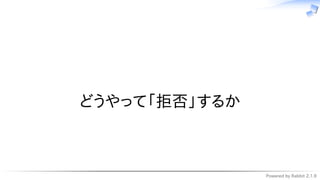Powered by Rabbit 2.1.9
　
どうやって「拒否」するか
 