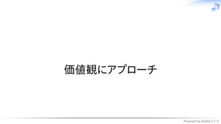 Powered by Rabbit 2.1.9
　
価値観にアプローチ
 