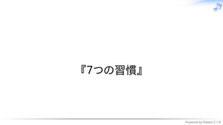 Powered by Rabbit 2.1.9
　
『７つの習慣』
 