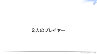 Powered by Rabbit 2.1.9
　
２人のプレイヤー
 
