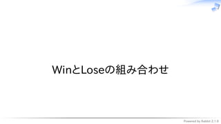 Powered by Rabbit 2.1.9
　
WinとLoseの組み合わせ
 