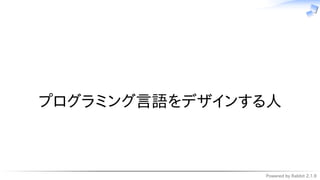 Powered by Rabbit 2.1.9
　
プログラミング言語をデザインする人
 