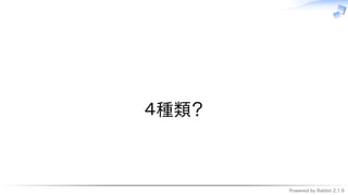 Powered by Rabbit 2.1.9
　
４種類？
 