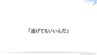 Powered by Rabbit 2.1.9
　
「逃げてもいいんだ」
 