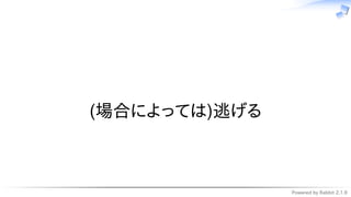 Powered by Rabbit 2.1.9
　
(場合によっては)逃げる
 