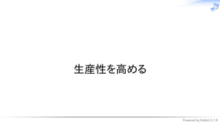 Powered by Rabbit 2.1.9
　
生産性を高める
 