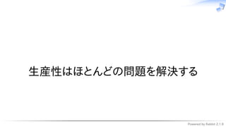 Powered by Rabbit 2.1.9
　
生産性はほとんどの問題を解決する
 